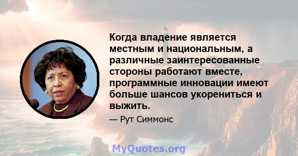 Когда владение является местным и национальным, а различные заинтересованные стороны работают вместе, программные инновации имеют больше шансов укорениться и выжить.