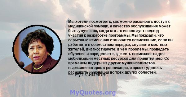 Мы хотели посмотреть, как можно расширить доступ к медицинской помощи, а качество обслуживания может быть улучшено, когда кто -то использует подход участия к разработке программы. Мы показали, что серьезные изменения