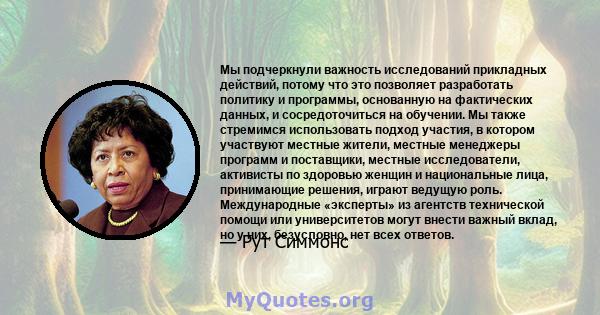 Мы подчеркнули важность исследований прикладных действий, потому что это позволяет разработать политику и программы, основанную на фактических данных, и сосредоточиться на обучении. Мы также стремимся использовать