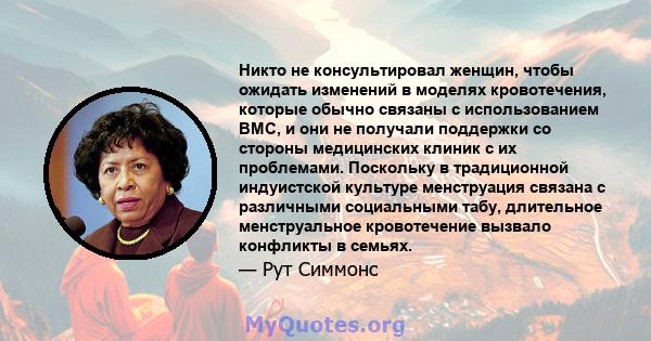 Никто не консультировал женщин, чтобы ожидать изменений в моделях кровотечения, которые обычно связаны с использованием ВМС, и они не получали поддержки со стороны медицинских клиник с их проблемами. Поскольку в