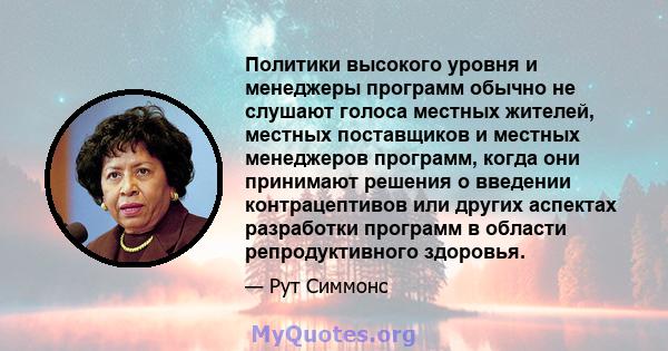 Политики высокого уровня и менеджеры программ обычно не слушают голоса местных жителей, местных поставщиков и местных менеджеров программ, когда они принимают решения о введении контрацептивов или других аспектах