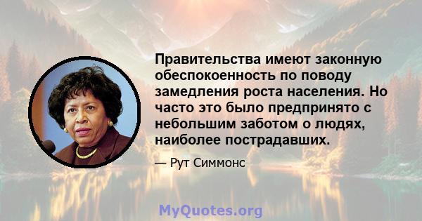 Правительства имеют законную обеспокоенность по поводу замедления роста населения. Но часто это было предпринято с небольшим заботом о людях, наиболее пострадавших.