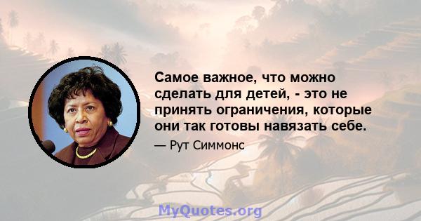 Самое важное, что можно сделать для детей, - это не принять ограничения, которые они так готовы навязать себе.