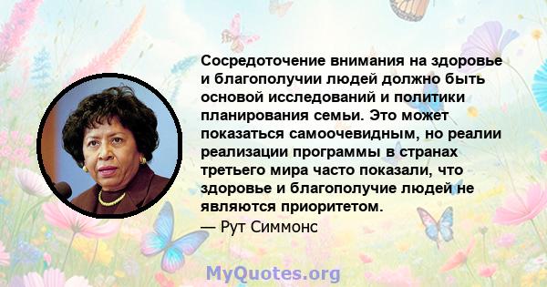 Сосредоточение внимания на здоровье и благополучии людей должно быть основой исследований и политики планирования семьи. Это может показаться самоочевидным, но реалии реализации программы в странах третьего мира часто