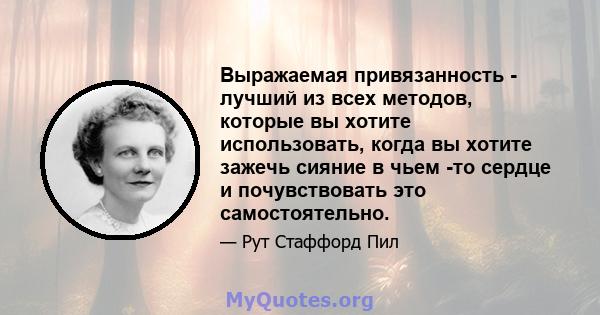 Выражаемая привязанность - лучший из всех методов, которые вы хотите использовать, когда вы хотите зажечь сияние в чьем -то сердце и почувствовать это самостоятельно.