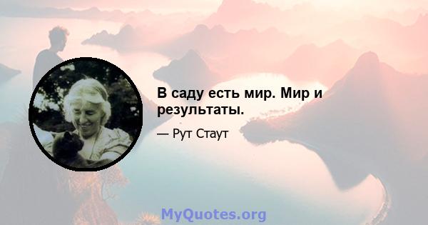 В саду есть мир. Мир и результаты.