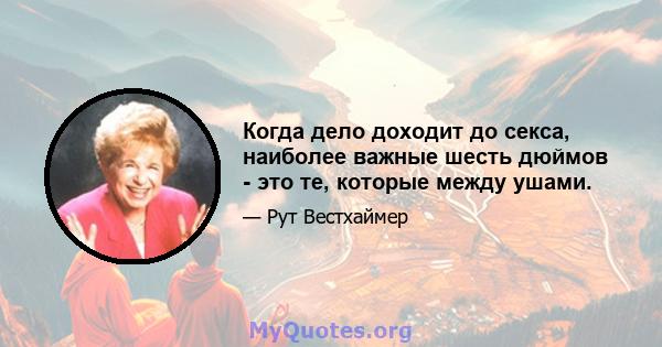 Когда дело доходит до секса, наиболее важные шесть дюймов - это те, которые между ушами.