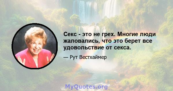 Секс - это не грех. Многие люди жаловались, что это берет все удовольствие от секса.