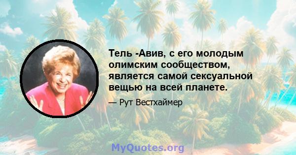 Тель -Авив, с его молодым олимским сообществом, является самой сексуальной вещью на всей планете.