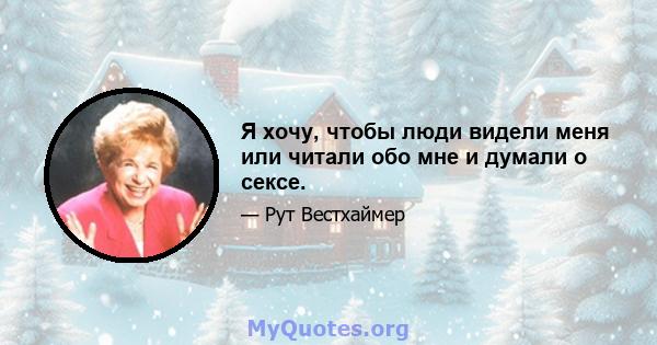 Я хочу, чтобы люди видели меня или читали обо мне и думали о сексе.