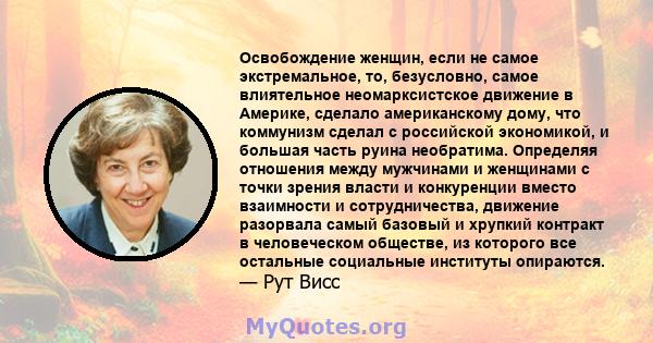 Освобождение женщин, если не самое экстремальное, то, безусловно, самое влиятельное неомарксистское движение в Америке, сделало американскому дому, что коммунизм сделал с российской экономикой, и большая часть руина