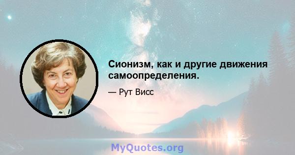 Сионизм, как и другие движения самоопределения.