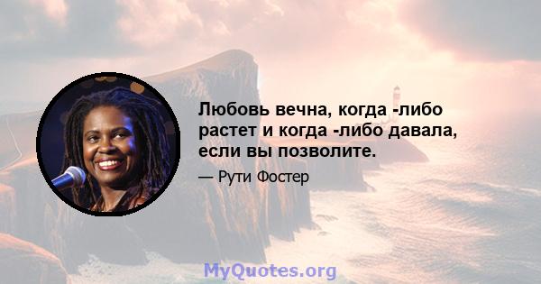 Любовь вечна, когда -либо растет и когда -либо давала, если вы позволите.