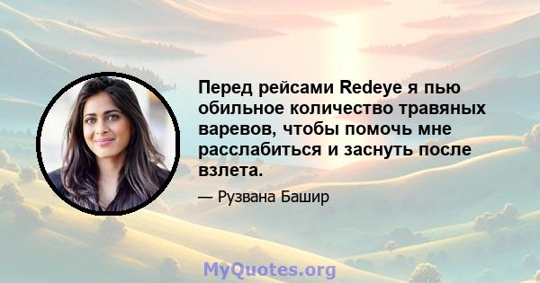 Перед рейсами Redeye я пью обильное количество травяных варевов, чтобы помочь мне расслабиться и заснуть после взлета.