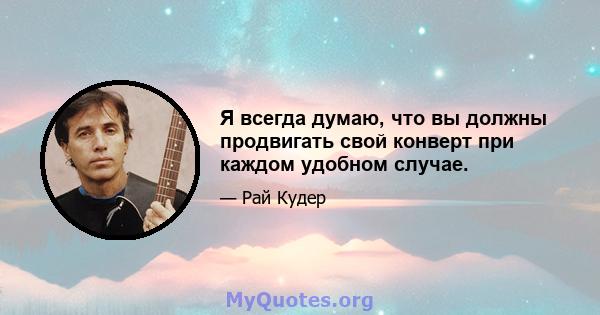 Я всегда думаю, что вы должны продвигать свой конверт при каждом удобном случае.