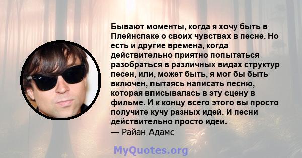 Бывают моменты, когда я хочу быть в Плейнспаке о своих чувствах в песне. Но есть и другие времена, когда действительно приятно попытаться разобраться в различных видах структур песен, или, может быть, я мог бы быть