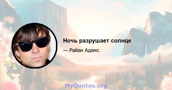 Ночь разрушает солнце