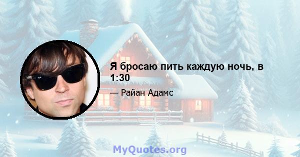 Я бросаю пить каждую ночь, в 1:30