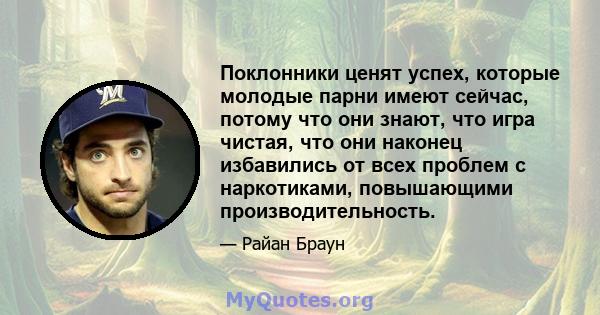 Поклонники ценят успех, которые молодые парни имеют сейчас, потому что они знают, что игра чистая, что они наконец избавились от всех проблем с наркотиками, повышающими производительность.