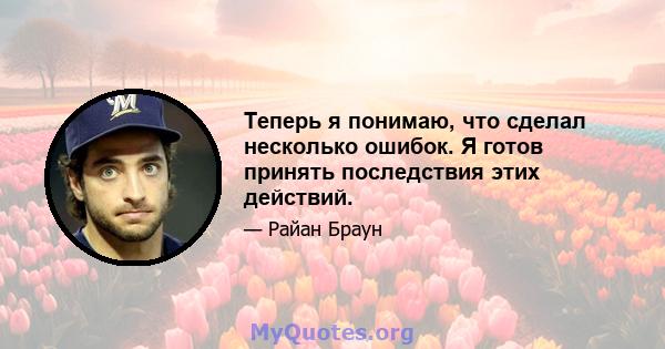 Теперь я понимаю, что сделал несколько ошибок. Я готов принять последствия этих действий.