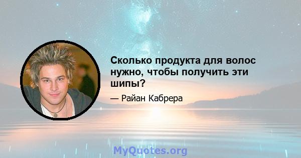 Сколько продукта для волос нужно, чтобы получить эти шипы?