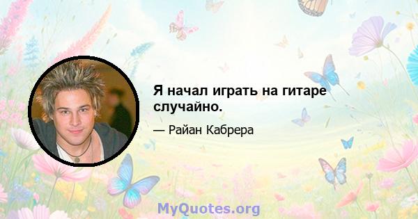 Я начал играть на гитаре случайно.