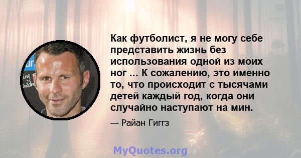 Как футболист, я не могу себе представить жизнь без использования одной из моих ног ... К сожалению, это именно то, что происходит с тысячами детей каждый год, когда они случайно наступают на мин.