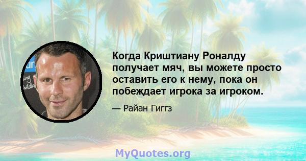 Когда Криштиану Роналду получает мяч, вы можете просто оставить его к нему, пока он побеждает игрока за игроком.