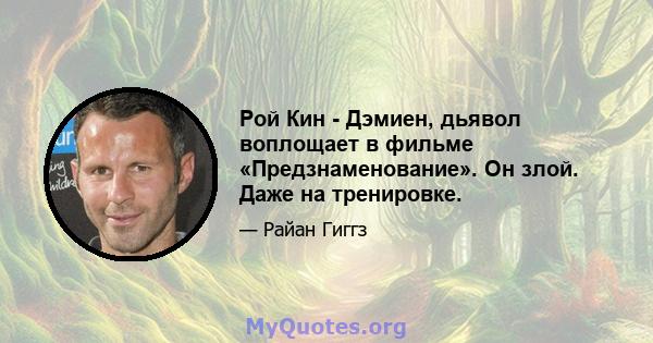 Рой Кин - Дэмиен, дьявол воплощает в фильме «Предзнаменование». Он злой. Даже на тренировке.