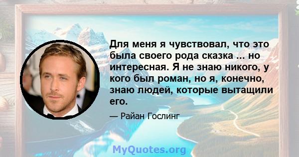 Для меня я чувствовал, что это была своего рода сказка ... но интересная. Я не знаю никого, у кого был роман, но я, конечно, знаю людей, которые вытащили его.