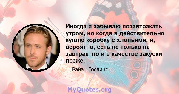 Иногда я забываю позавтракать утром, но когда я действительно куплю коробку с хлопьями, я, вероятно, есть не только на завтрак, но и в качестве закуски позже.