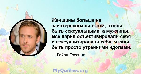 Женщины больше не заинтересованы в том, чтобы быть сексуальными, а мужчины. Все парни объективировали себя и сексуализировали себя, чтобы быть просто утренними идолами.