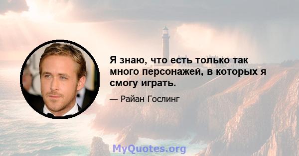 Я знаю, что есть только так много персонажей, в которых я смогу играть.