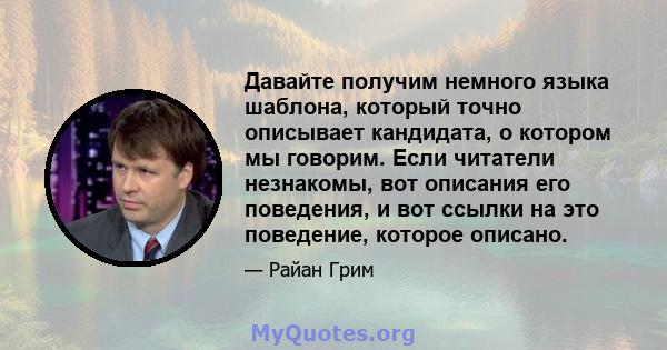 Давайте получим немного языка шаблона, который точно описывает кандидата, о котором мы говорим. Если читатели незнакомы, вот описания его поведения, и вот ссылки на это поведение, которое описано.