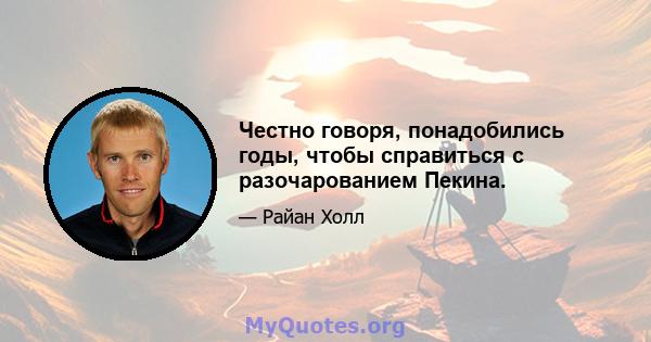 Честно говоря, понадобились годы, чтобы справиться с разочарованием Пекина.