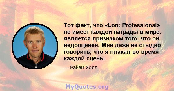 Тот факт, что «Lon: Professional» не имеет каждой награды в мире, является признаком того, что он недооценен. Мне даже не стыдно говорить, что я плакал во время каждой сцены.