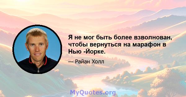 Я не мог быть более взволнован, чтобы вернуться на марафон в Нью -Йорке.