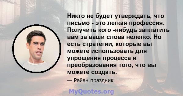 Никто не будет утверждать, что письмо - это легкая профессия. Получить кого -нибудь заплатить вам за ваши слова нелегко. Но есть стратегии, которые вы можете использовать для упрощения процесса и преобразования того,