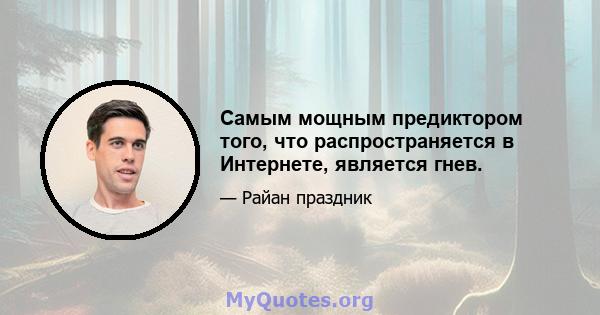 Самым мощным предиктором того, что распространяется в Интернете, является гнев.