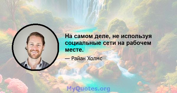 На самом деле, не используя социальные сети на рабочем месте.