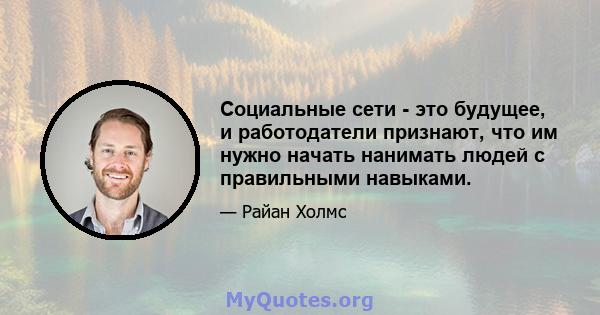 Социальные сети - это будущее, и работодатели признают, что им нужно начать нанимать людей с правильными навыками.