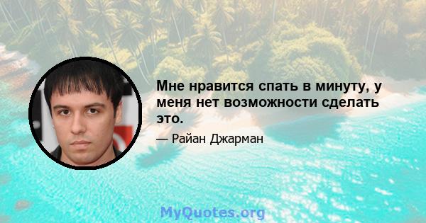 Мне нравится спать в минуту, у меня нет возможности сделать это.