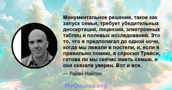 Монументальное решение, такое как запуск семьи, требует убедительных диссертаций, лицензий, электронных таблиц и полевых исследований. Это то, что я предполагал до одной ночи, когда мы лежали в постели, и, если я