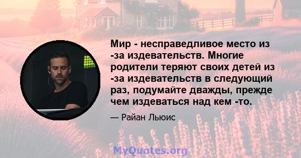 Мир - несправедливое место из -за издевательств. Многие родители теряют своих детей из -за издевательств в следующий раз, подумайте дважды, прежде чем издеваться над кем -то.