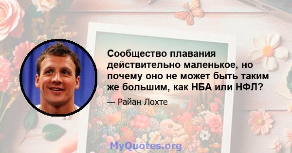 Сообщество плавания действительно маленькое, но почему оно не может быть таким же большим, как НБА или НФЛ?