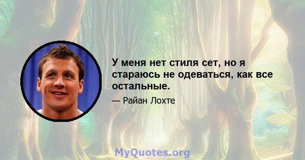 У меня нет стиля сет, но я стараюсь не одеваться, как все остальные.