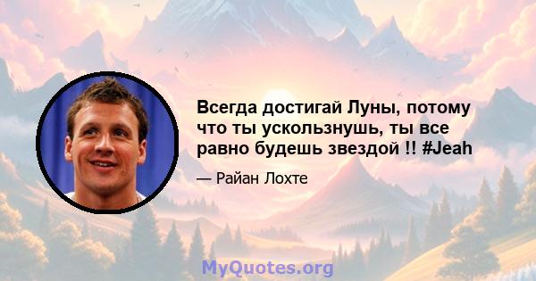 Всегда достигай Луны, потому что ты ускользнушь, ты все равно будешь звездой !! #Jeah