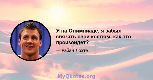 Я на Олимпиаде, я забыл связать свой костюм, как это произойдет?