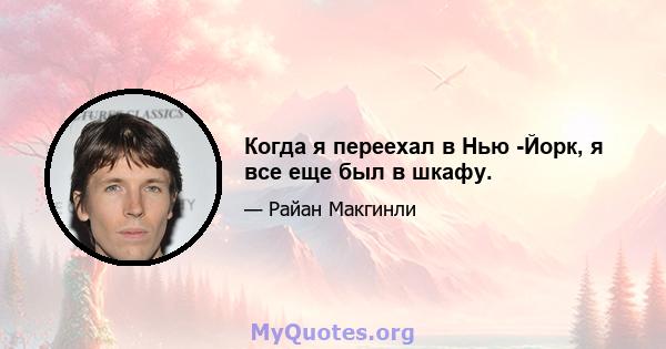 Когда я переехал в Нью -Йорк, я все еще был в шкафу.