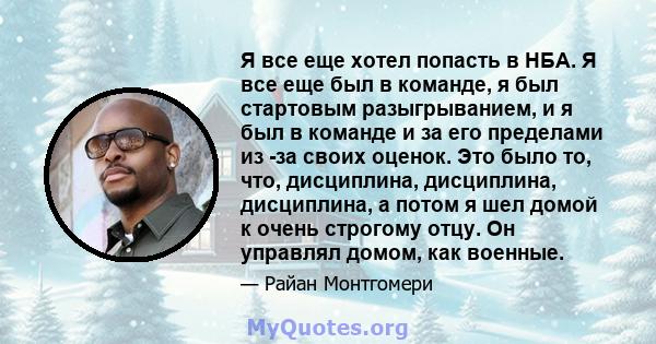 Я все еще хотел попасть в НБА. Я все еще был в команде, я был стартовым разыгрыванием, и я был в команде и за его пределами из -за своих оценок. Это было то, что, дисциплина, дисциплина, дисциплина, а потом я шел домой